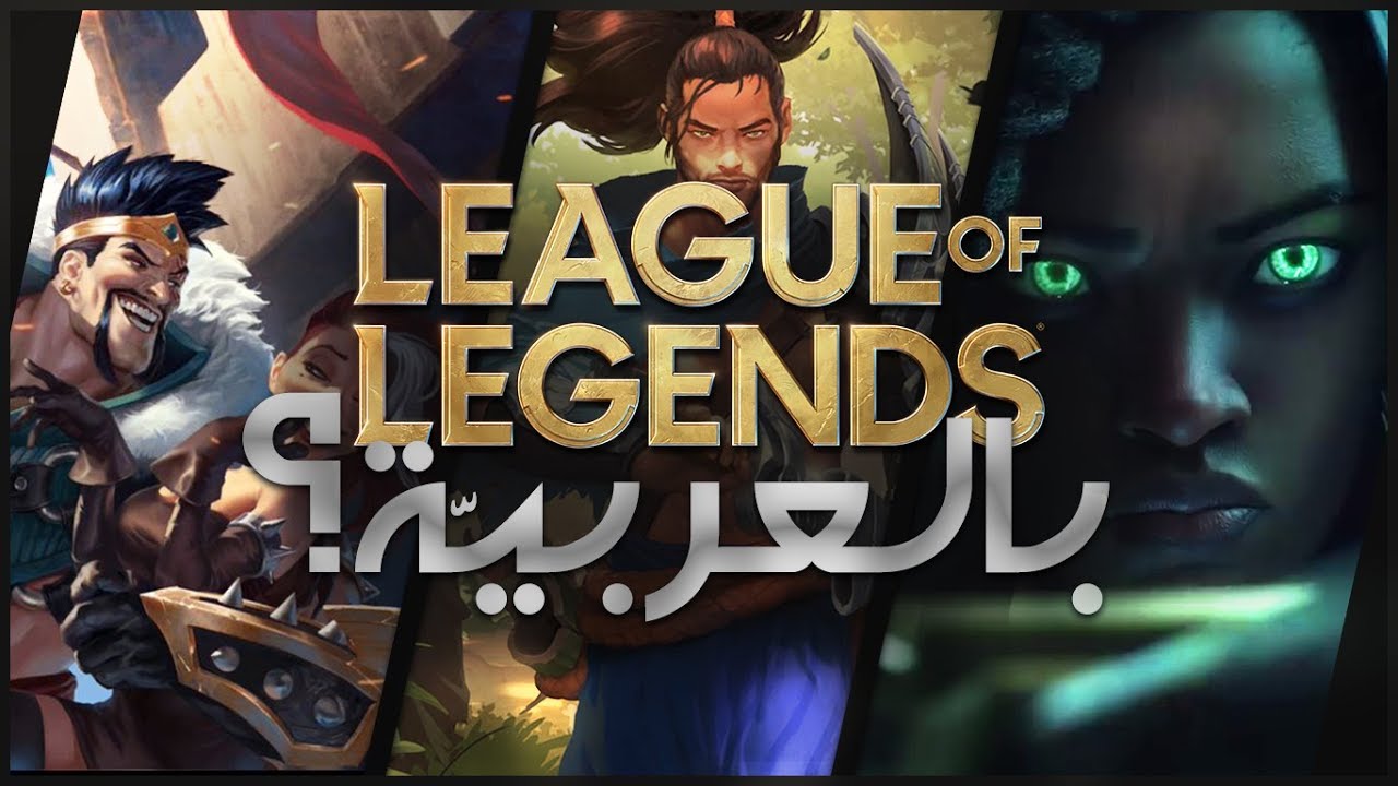 ماللذي حدث لـ ليغ أُف لجندز؟؟ هل سأعود إلى عمل قصص لول بالعربية؟؟!! o_o