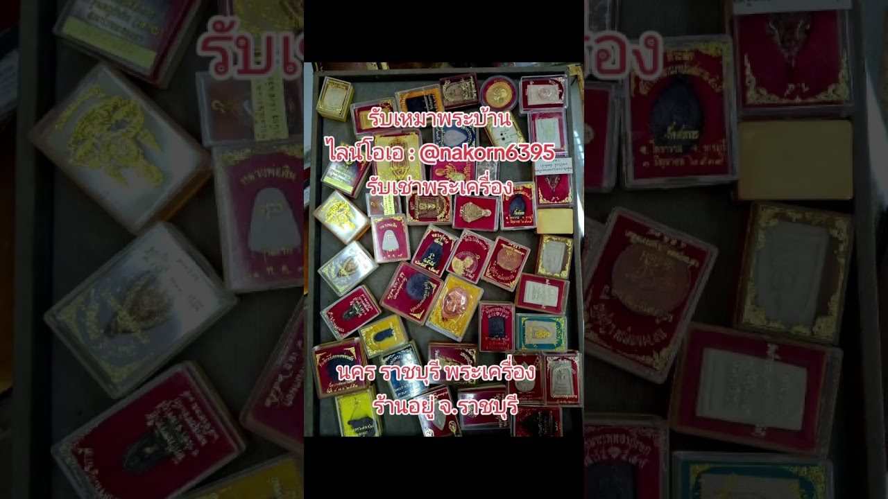 #รับเช่าพระ