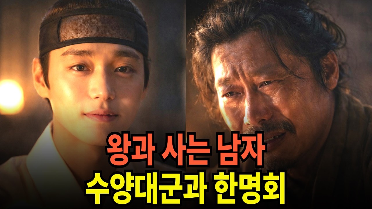 수양대군과 한명회 단종을 죽음으로 몰아 넣은 두 악당 한번 보세요