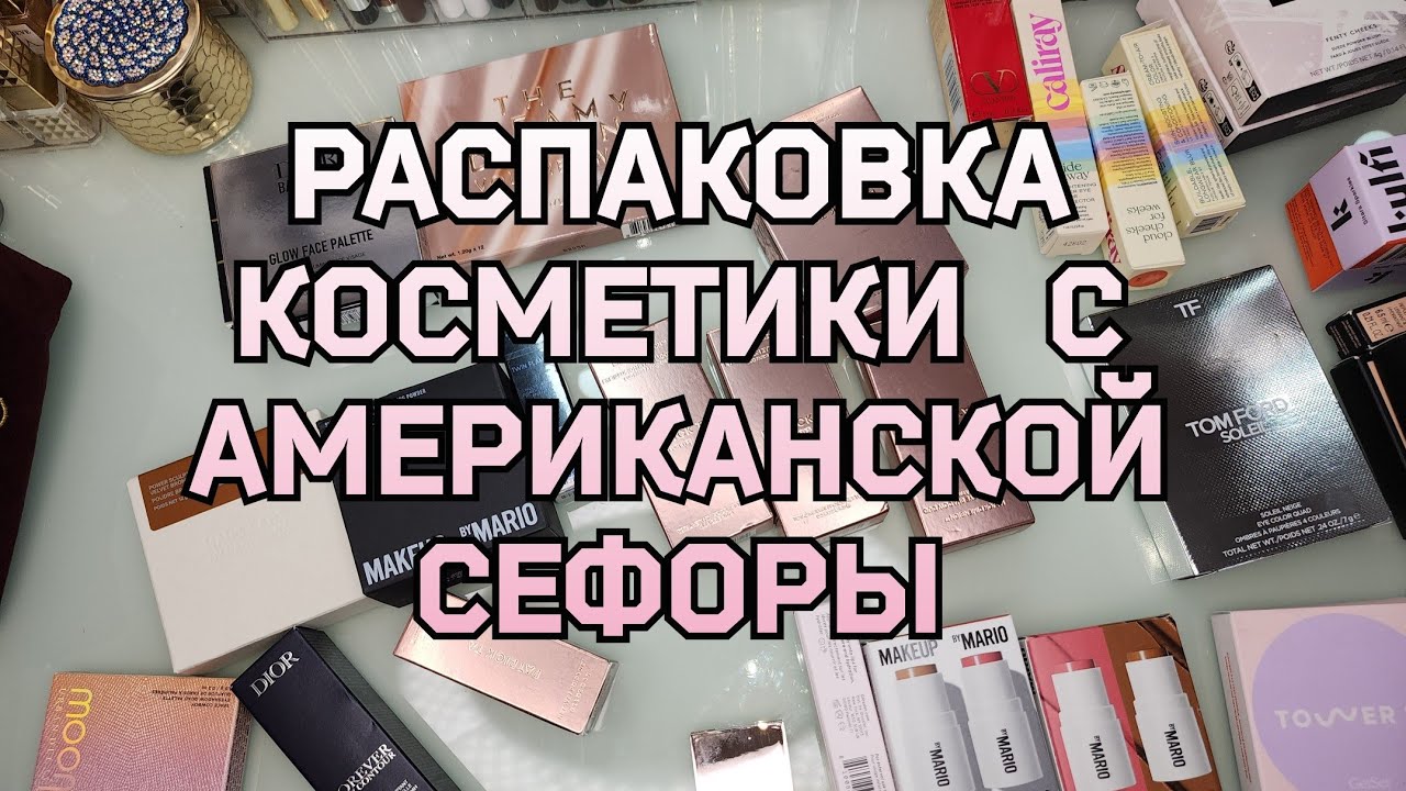 Распаковка люксовой косметики 💄| Посылка от посредника с Американской Sephora ❤️ 2025