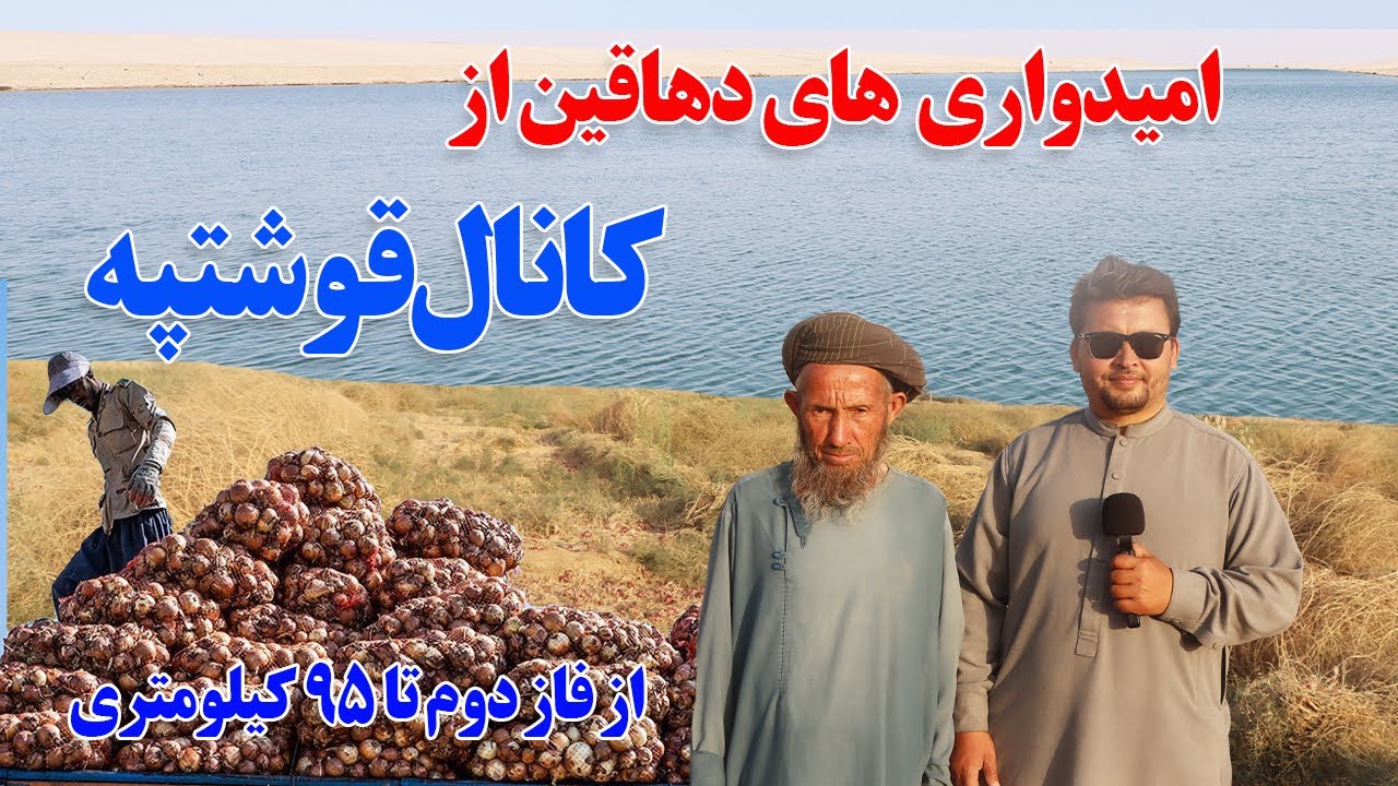 گزارش نظری،امیدواری های دهاقین از کانال قوشتپه.Qosh Tepa Canal - Amu Darya