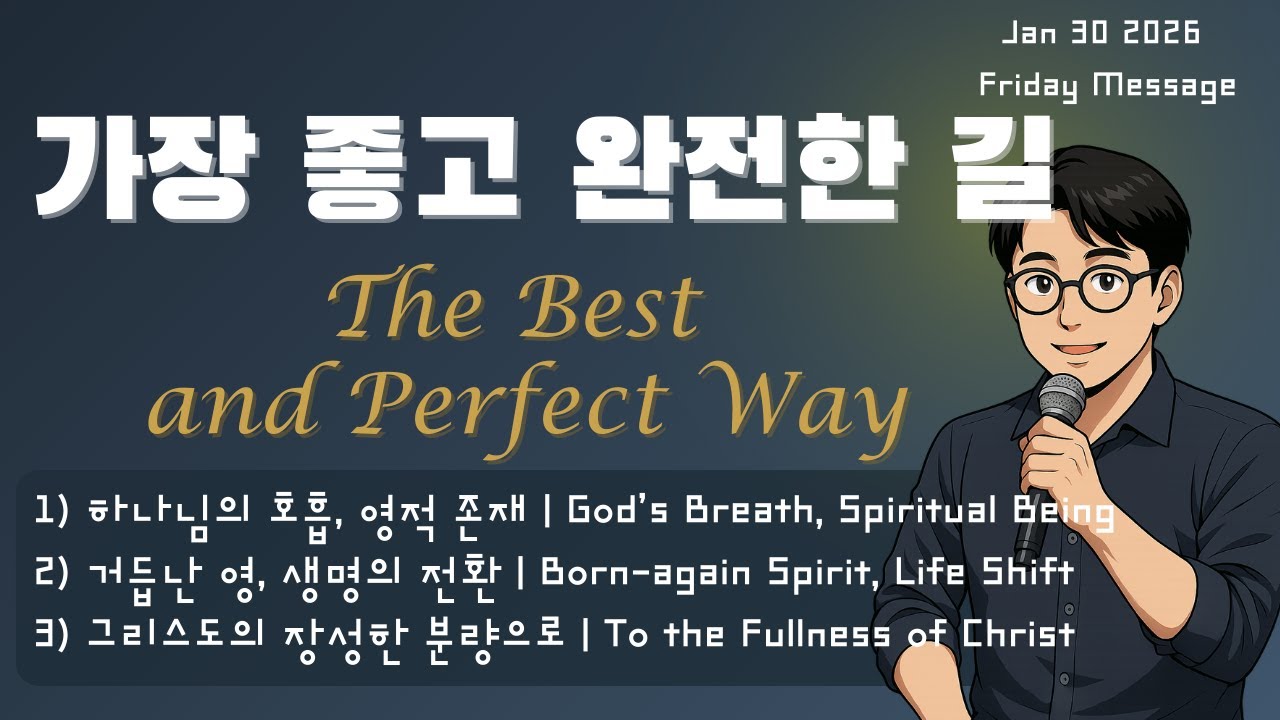 2026.1.30 (금요) 가장 좋고 완전한 길 (창 2:7,롬 8:14) | The Best and Perfect Way (Genesis 2:7,Romans 8:14)