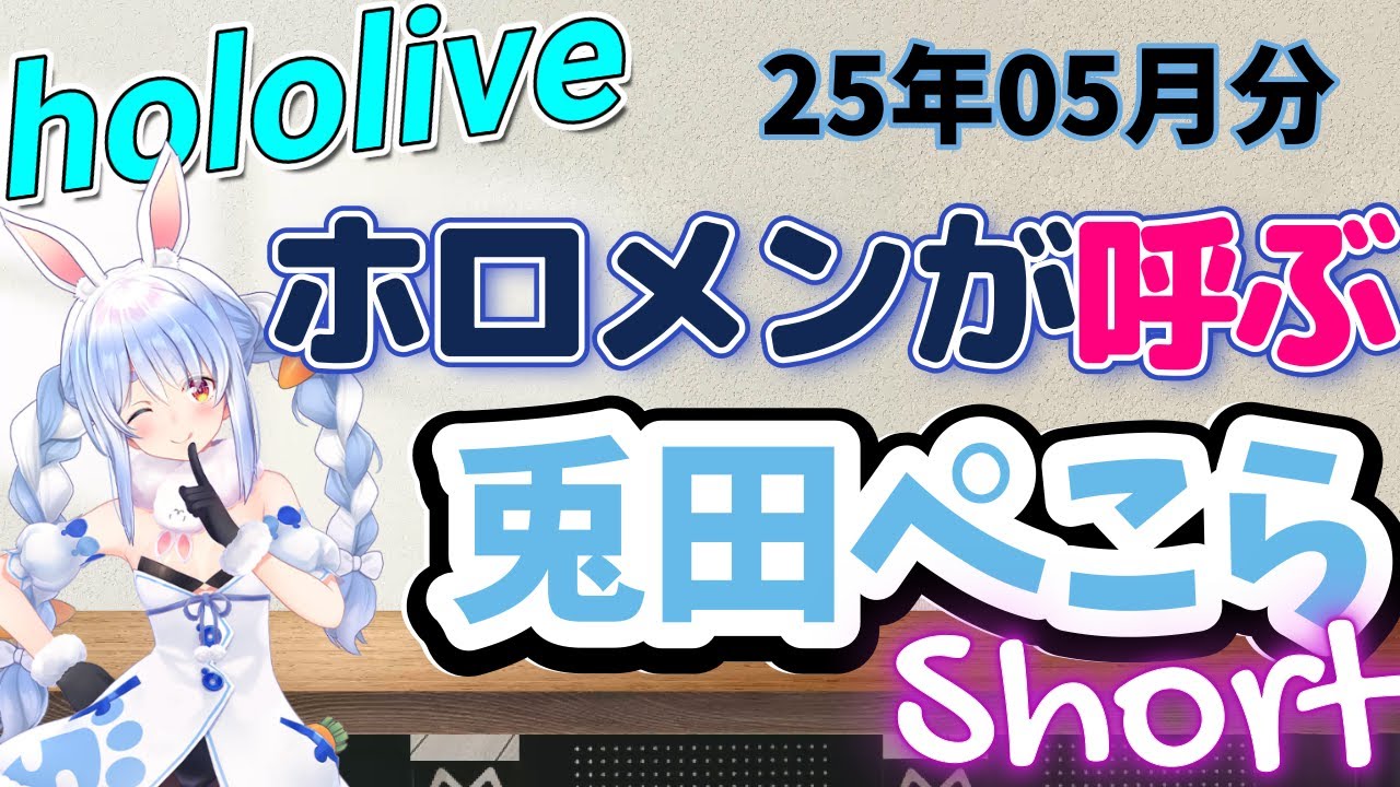 【ホロライブまとめ】ホロメンが呼ぶ「兎田ぺこら」25年5月分【兎田ぺこら】