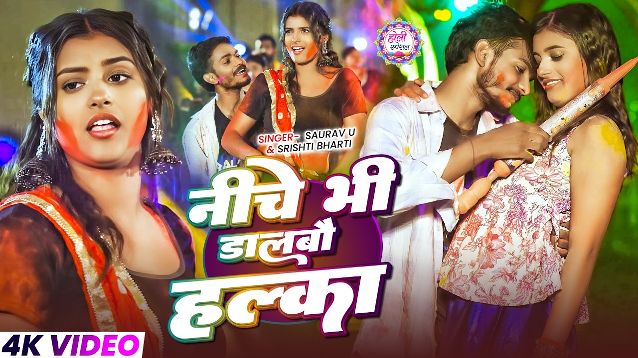 #Video | #Saurav U | नीचे भी डालबौ हल्का |  Niche Bhi Dalbau Halka | #Maghi Holi Song