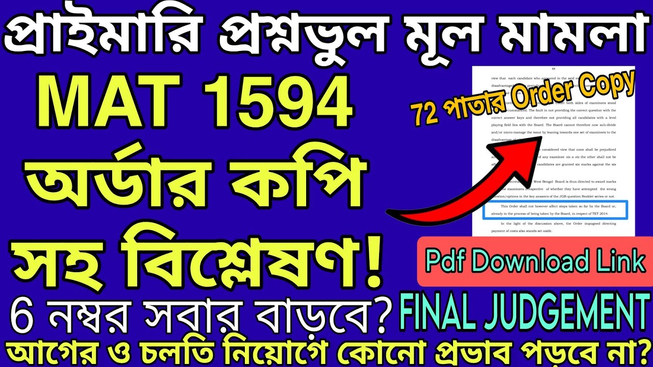 MAT 1594 ORDER COPY ANALYSIS | প্রাইমারি প্রশ্নভুল মূল মামলা MAT 1594 - সবাই 6 নম্বর পাবে?