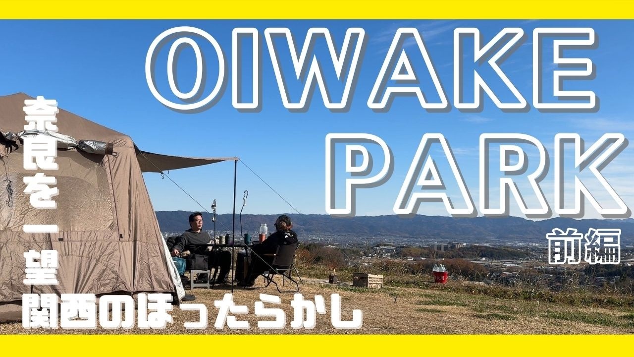 【OIWAKE PARK】前編 関西のほったらかし！？なにもしないをするキャンプですやで！【village13】【チワワ】【奈良 犬 キャンプ場】