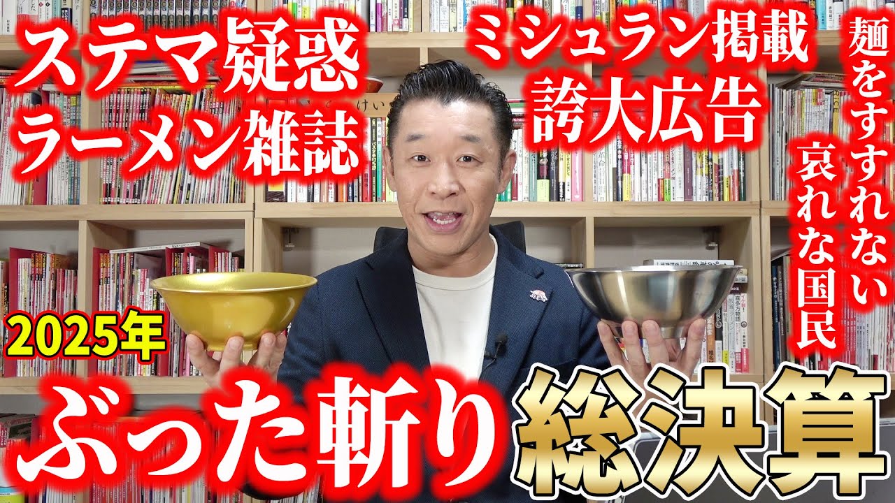 2025年のラーメンアカデミアを振り返る！年またぎSP　ラーメン独りぶり語り vol.15