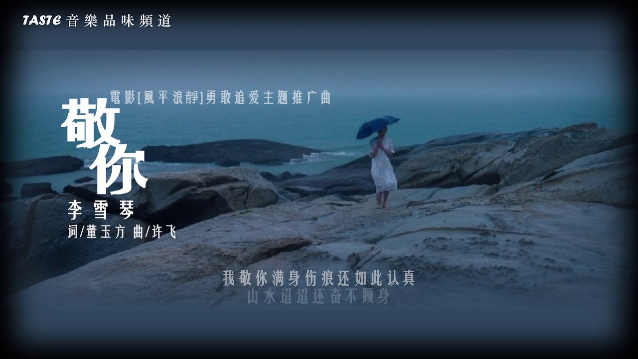 李雪琴《敬你》电影「风平浪静」勇敢追爱主题推广曲【动态歌词Lyrics】
