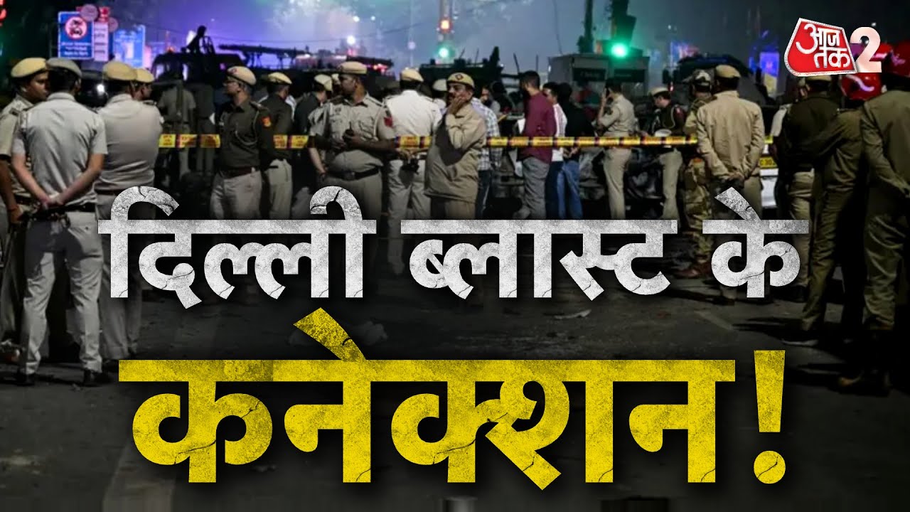 AAJTAK 2 LIVE | DELHI BLAST CASE | दिल्ली धमाके की साजिश की जड़ कितनी गहरी ?| AT2 LIVE
