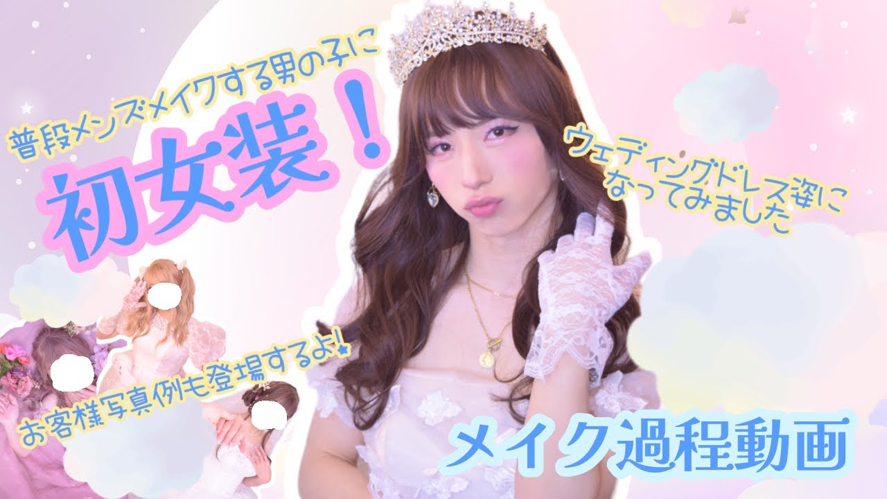 【女装】初女装でウェディングドレス💍メイク過程から完成まで✨