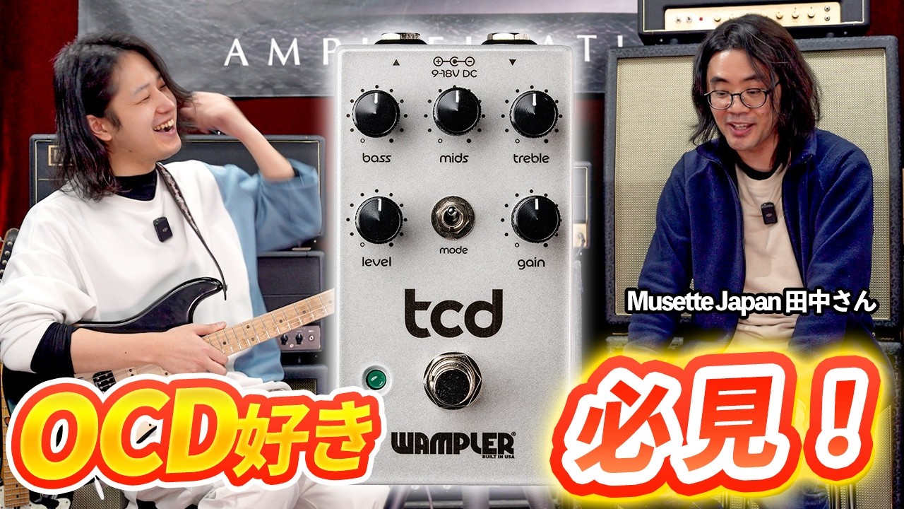 【音似すぎ！？】表現豊かな拡張ドライブペダル『Wampler Pedals tcd』に迫る！
