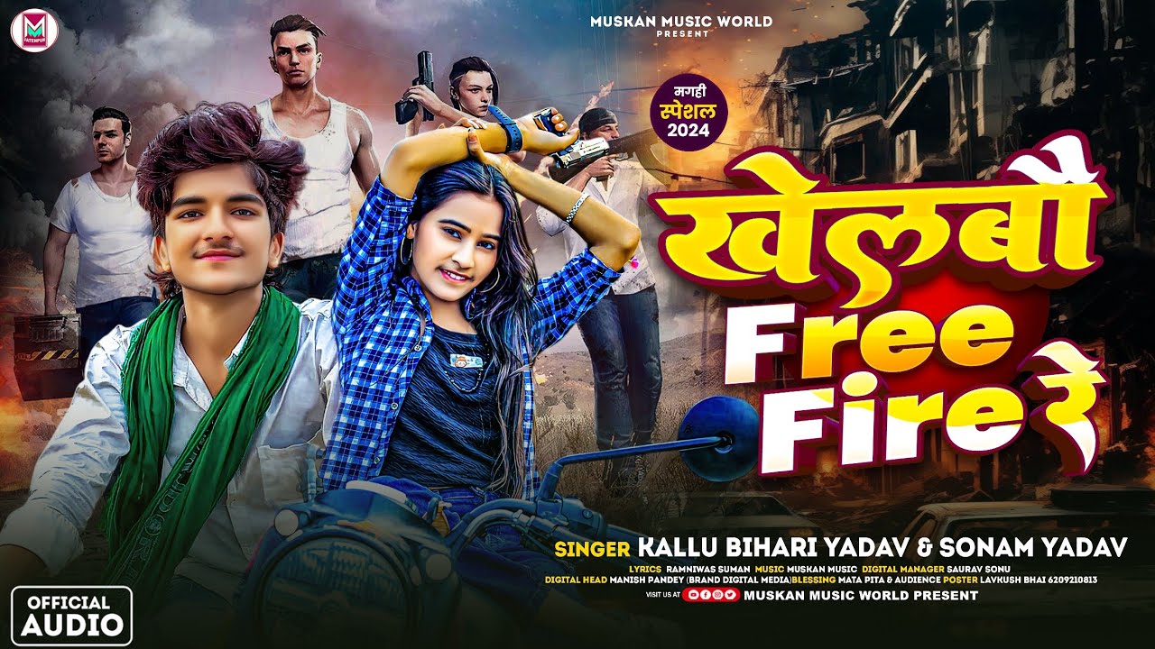 खेलबौ FREE FIRE रे | #Sonam Yadav , #Kallu Bihari Yadav | Khelbo FREE FIRE Re | #Viral Song 2024