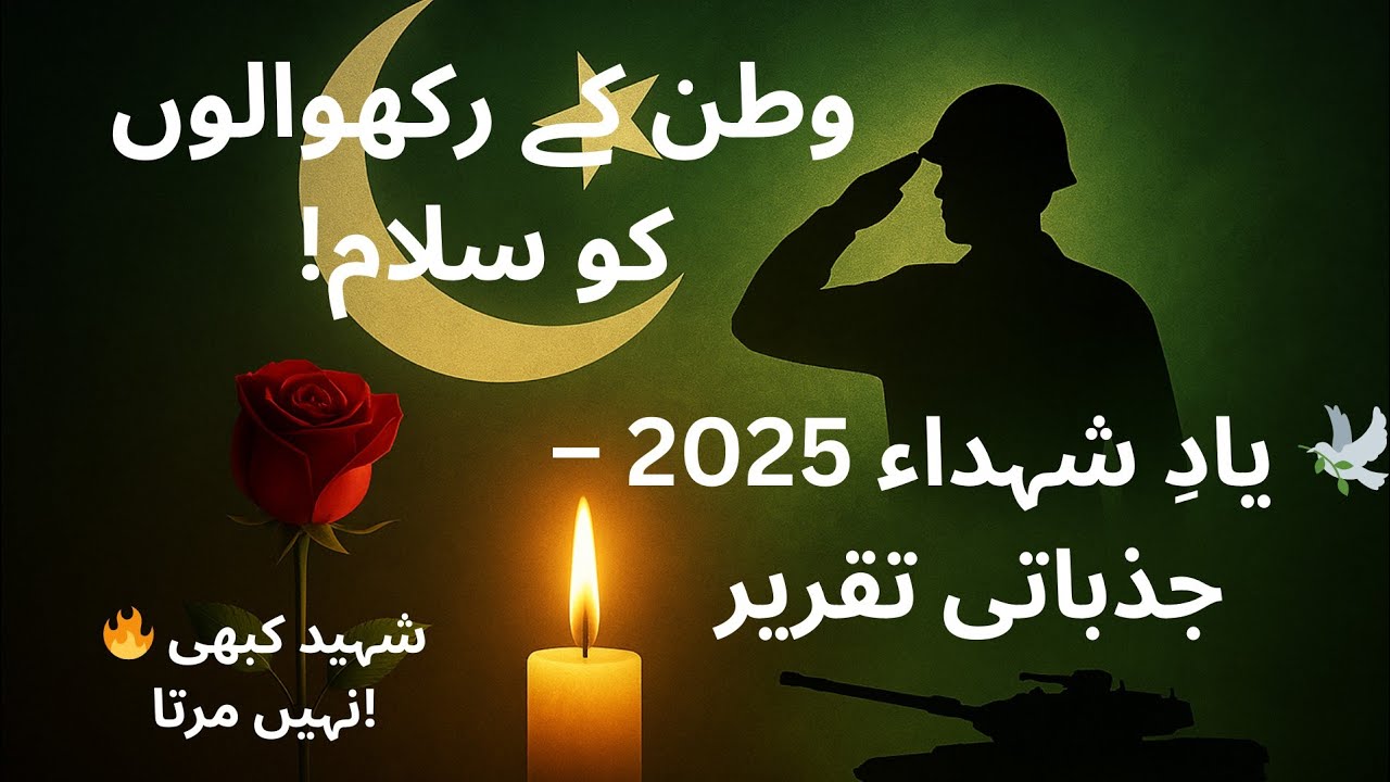 Speech on  yume shohadha/defence day spech in urdu / speach in urdu/ shahed kbhi mrta nai