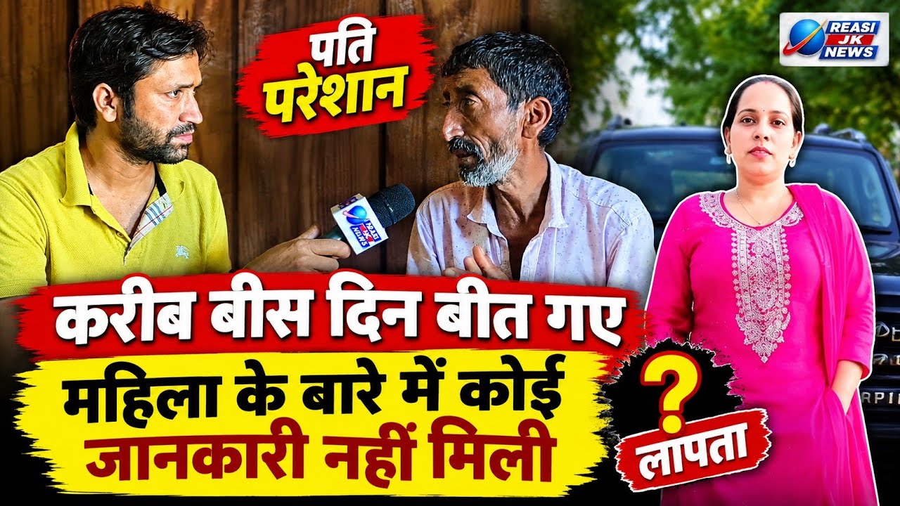 करीब बीस दिन बीत गए महिला के बारे कोई जानकारी नहीं मिली, पति परेश।न,