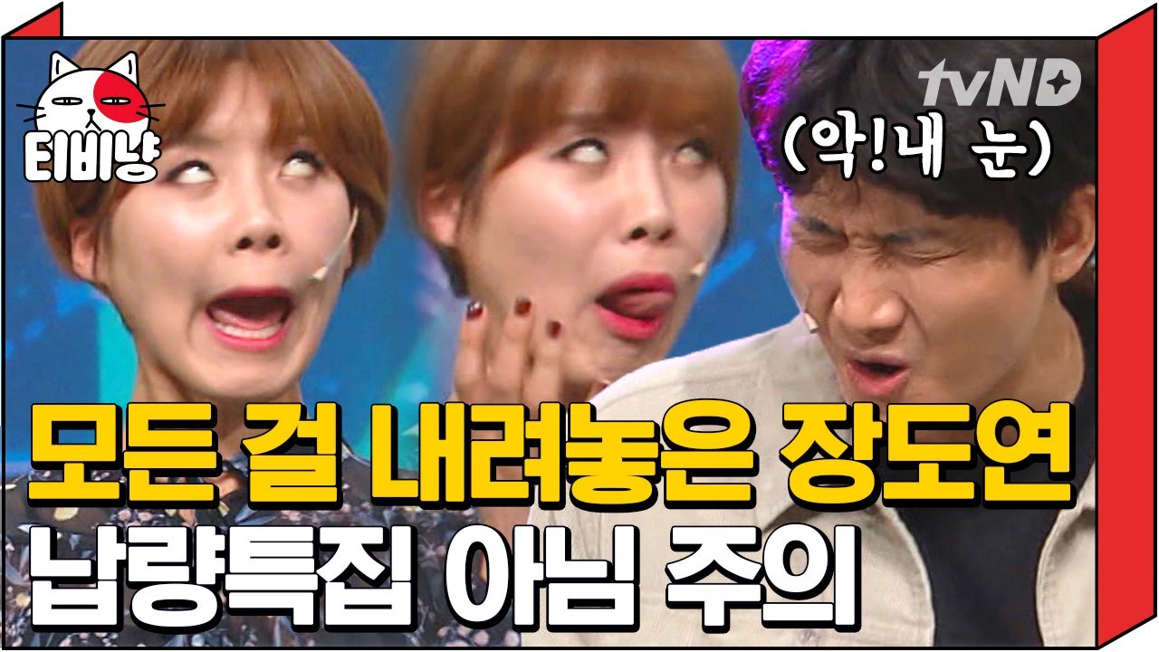 [티비냥] 예재형 얼굴 보고 기겁하는 홍대 철벽녀 장도연😱접신한거 아니냐구요ㅋㅋㅋ큐ㅠ | #코미디빅리그