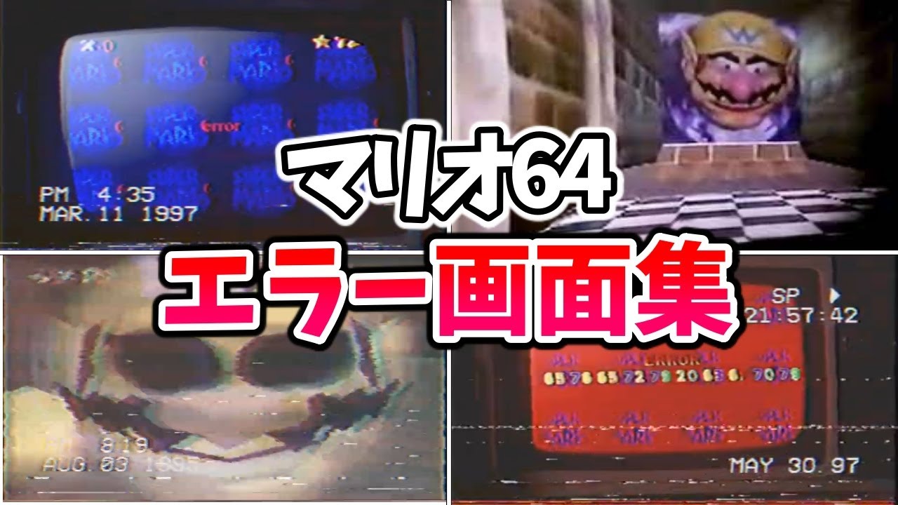 【閲覧注意】マリオ64のエラー画面が怖すぎる件【Every copy of Mario 64 is personalized.】