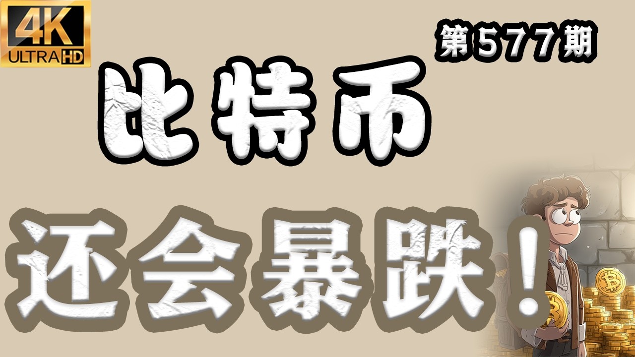 比特币 还会暴跌！空单再次介入，有大概率会形成扩散三角的结构，不要过分的看空或者看多，赚取自己的利润即可！比特币行情分析【第577期】
