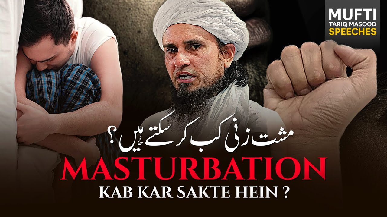 Masturbution Kab Karsakhty | Mufti Tariq Masood Speeches 🕋