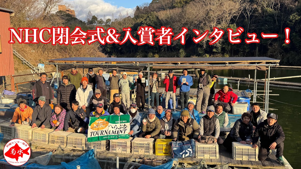 釣堀　菊水　NHC閉会式&入賞者インタビュー！