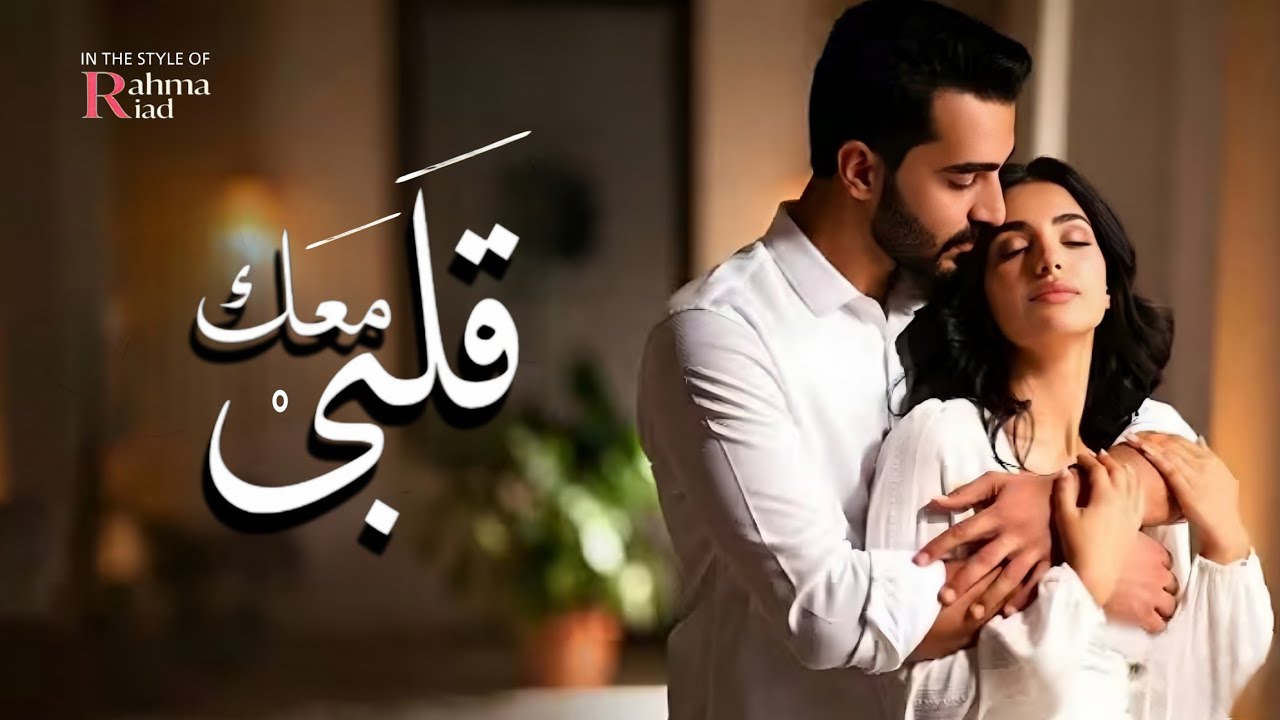 Habibi Qalbi Ma'ak – Rahma Riad Style | [Official Lyric Video] 2026 / رحمة رياض – حبیبی قلبی معك 🤍✨