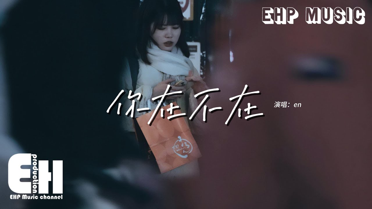 en - 你在不在（原唱：郭采潔）『你在房間 像幻燈片 你在我眼裡蔓延，你在手機 你在筆電 無法隔絕。』【動態歌詞MV】