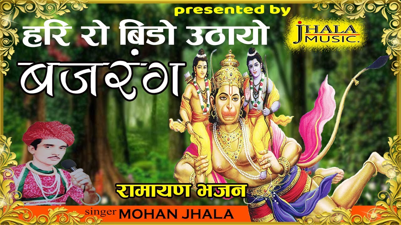 रामायण भजन|| हरी रो बीडो उठायो बजरंग ने || Mohan Jhala Music || राजस्थानी  भजन ||