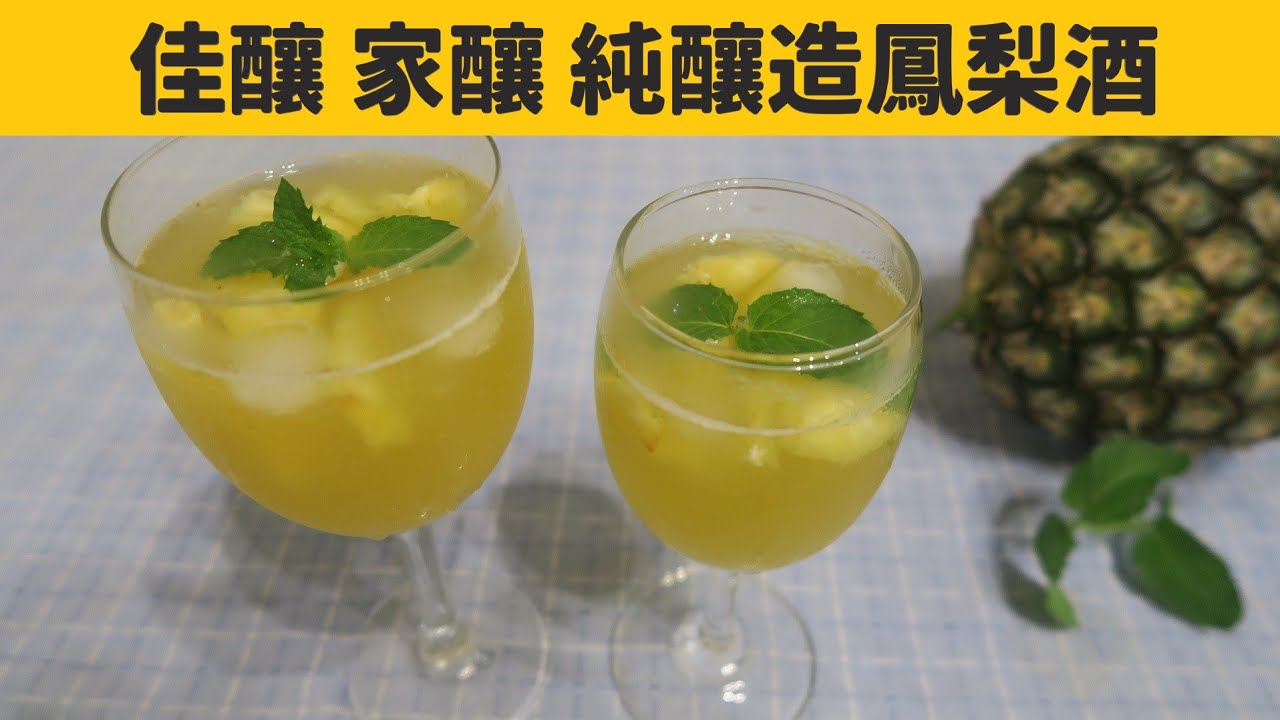【農產加工】家釀鳳梨酒，有趣的水果發酵過程紀錄