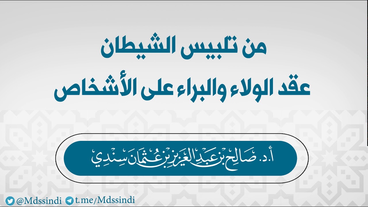 من تلبيس الشيطان عقد الولاء والبراء على الأشخاص - للشيخ صالح سندي