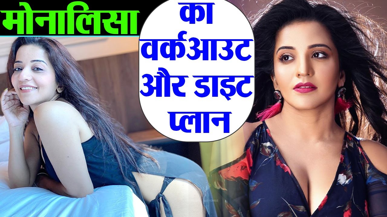 Monalisa Diet Plan Workout Routine: जानिये कैसे Monalisa खुद को इतना फिट रखती हैं | Shudh Manoranjan
