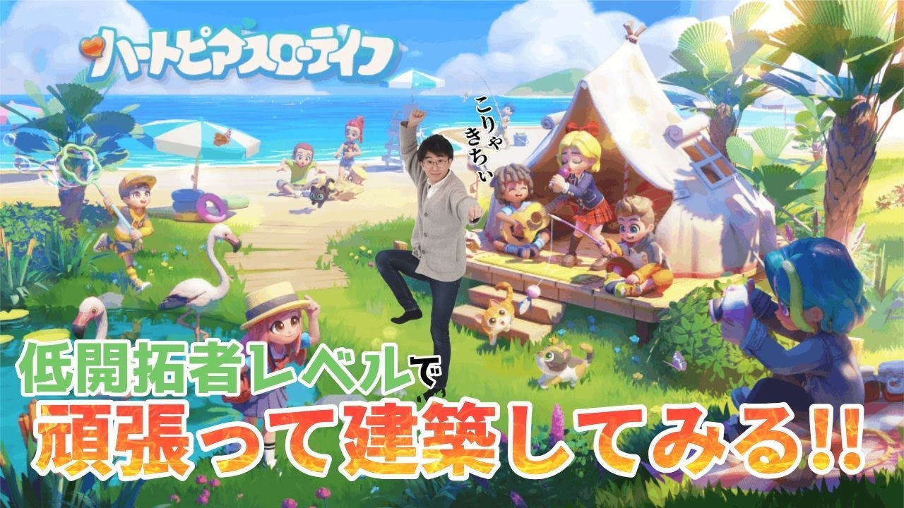 【ハートピアスローライフ】低開拓者レベルの状態で建築してみるぞ！！