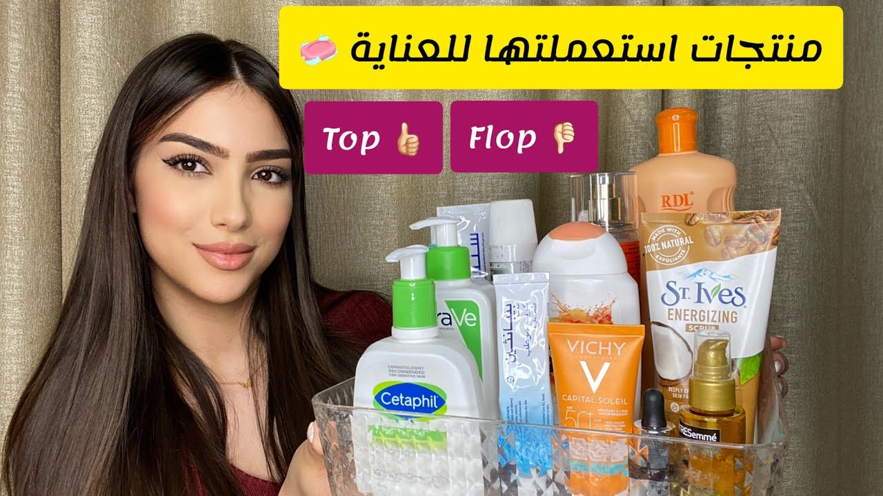منتجات العناية بالجسم و الشعر🙆🏼‍♀️استعملتها و ماقدرتش نستغنا عليها🧼منتجات ردو بالكم منها top or flop