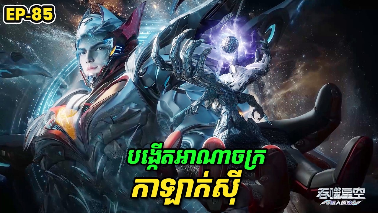 រឿង Swallowed Star2 Novel - EP85 | Broraa Recap