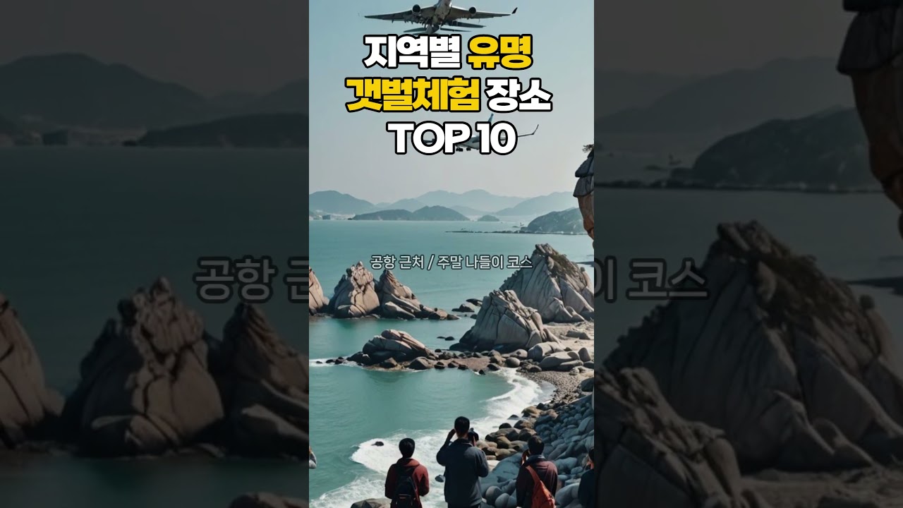 지역별 유명 갯벌체험 장소 TOP 10