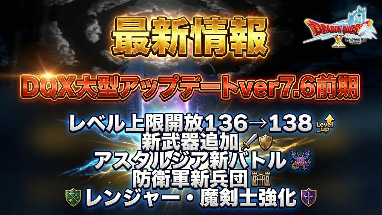 【ドラクエ10】大型アプデ最新情報 Ver7.6前期まとめ