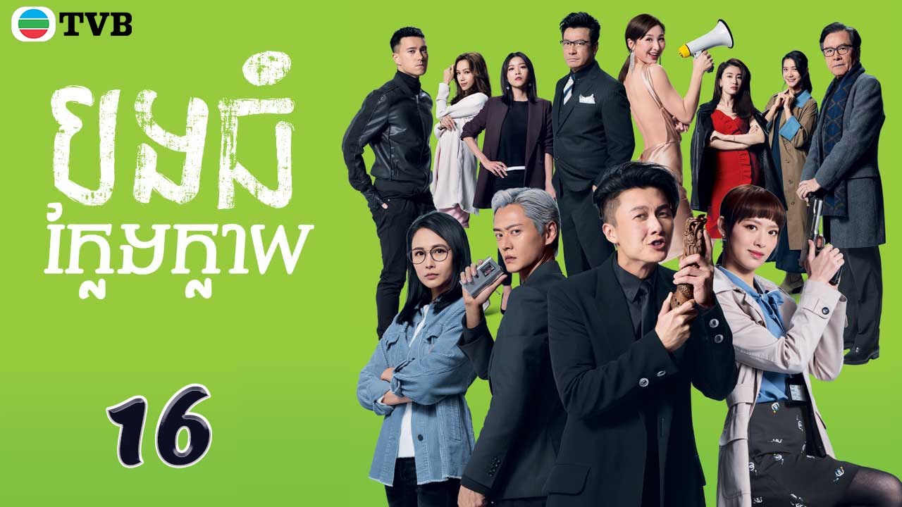 បងធំក្លែងក្លាយ 16/30   រឿងភាគហុងកុង និយាយខ្មែរ (Al Cappuccino)
