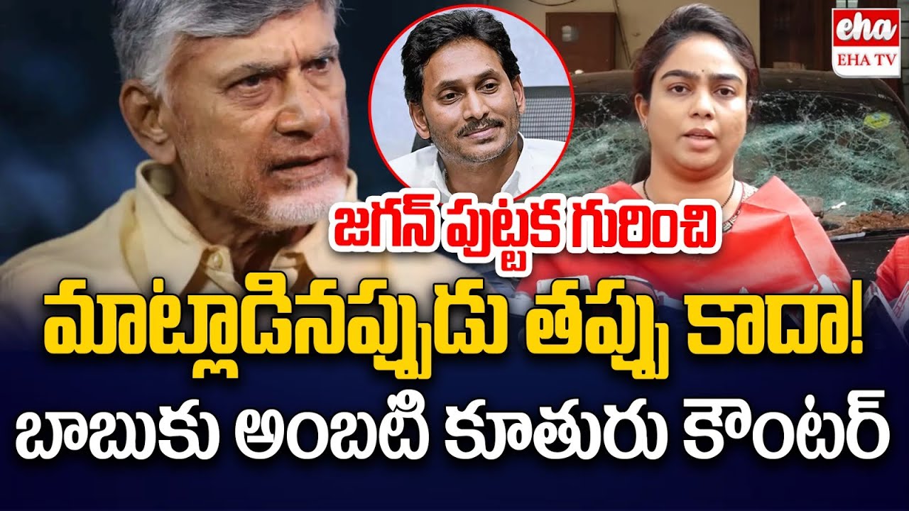 Ambati Rambabu Daughter Mounika Shocking Comments On Chandrababu | YS Jagan | EHA TV
