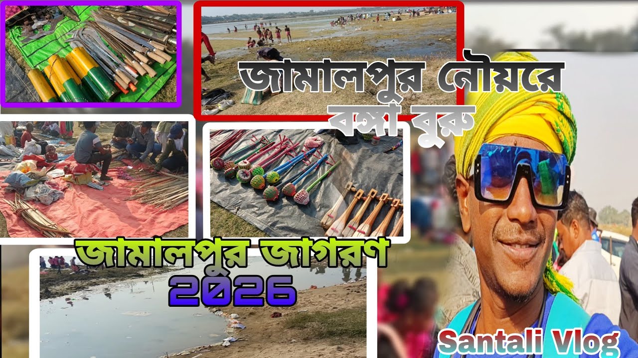 Jamalpur Jagran 2026 || মাঘ বঙ্গা ৩ তারিখ জামালপুর বঙ্গা বুরু || Santali Vlog 