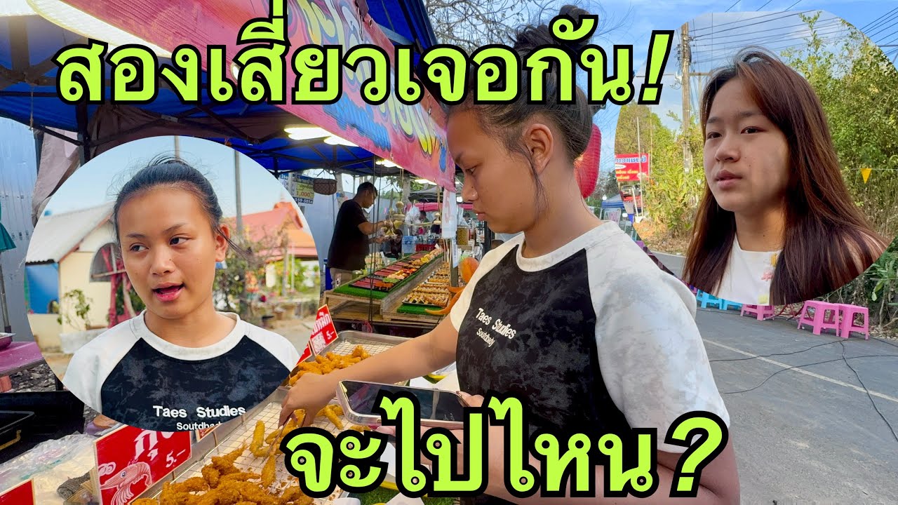 สองเสี่ยว💥เจอกันจะไปไหน❓ #วันใหม่อนันตญา 
