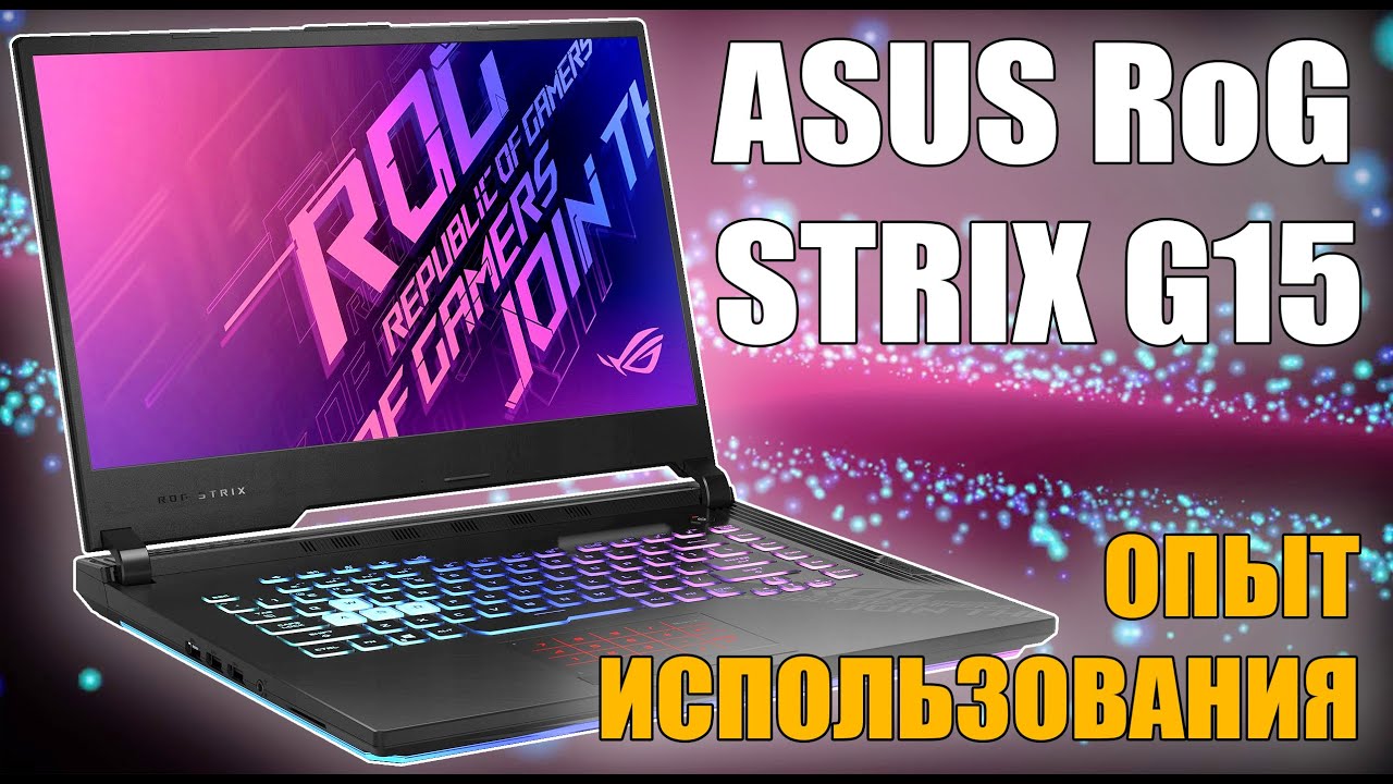ASUS RoG STRIX G15 (G512LW-HN055) ОПЫТ ЭКСПЛУАТАЦИИ и ОБЗОР