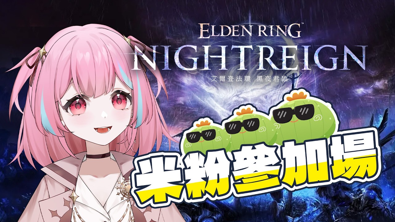 黑夜君臨 🎮 難得的平日米粉場！要靠大家帶我上分啦 △ 米婭
