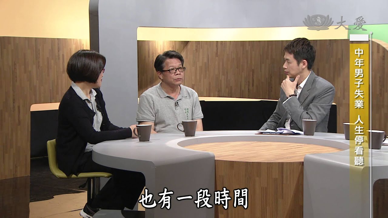【人到中年】20140701 - 中年男子失業 - 人生停看聽