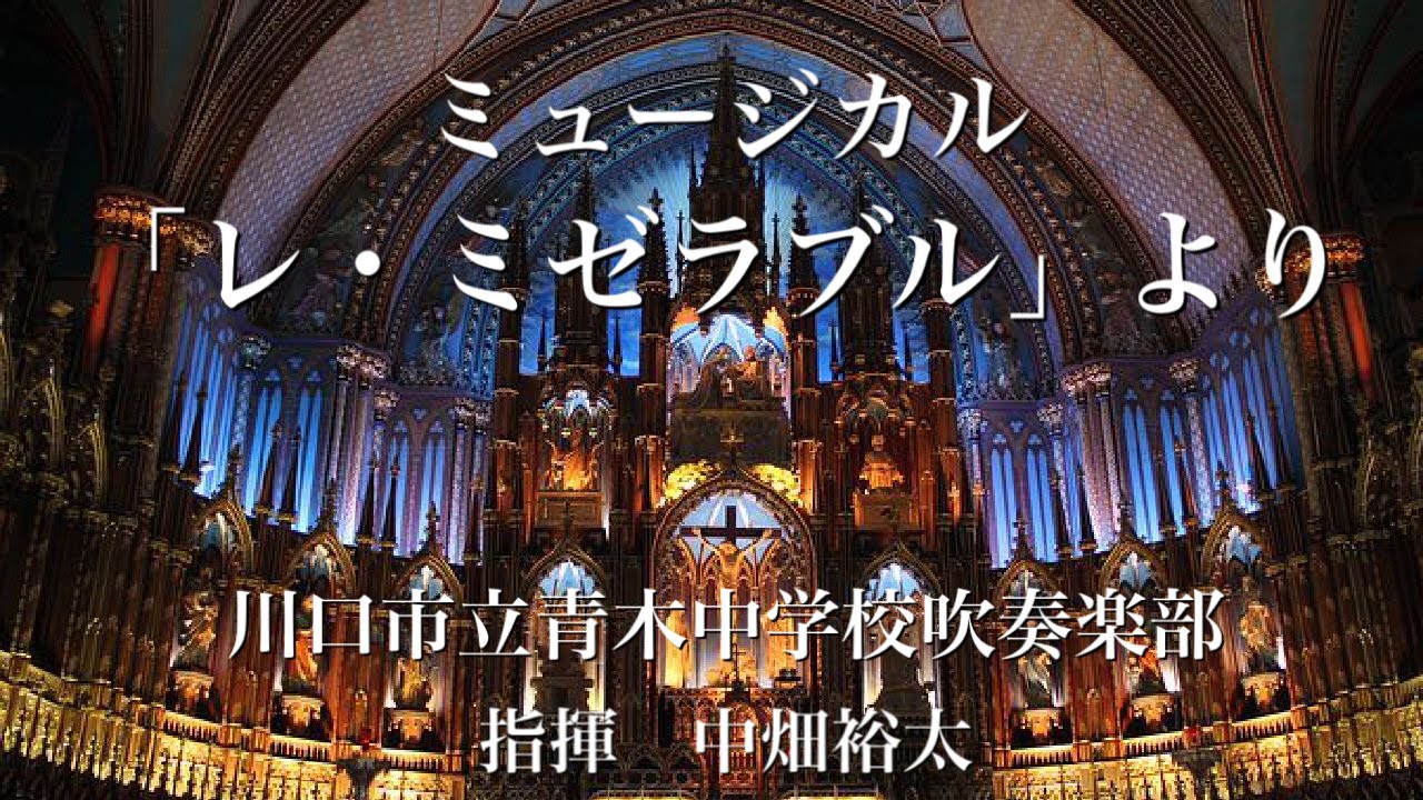 ミュージカル「レ・ミゼラブル」より　青木中学校吹奏楽部