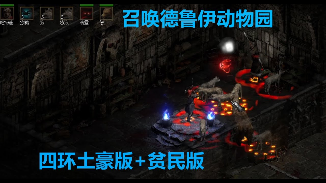 老王上线 暗黑2重制版2.4召唤德鲁伊四环动物园土豪版+打钱贫民版//Diablo2R 2.4 DRU Summon