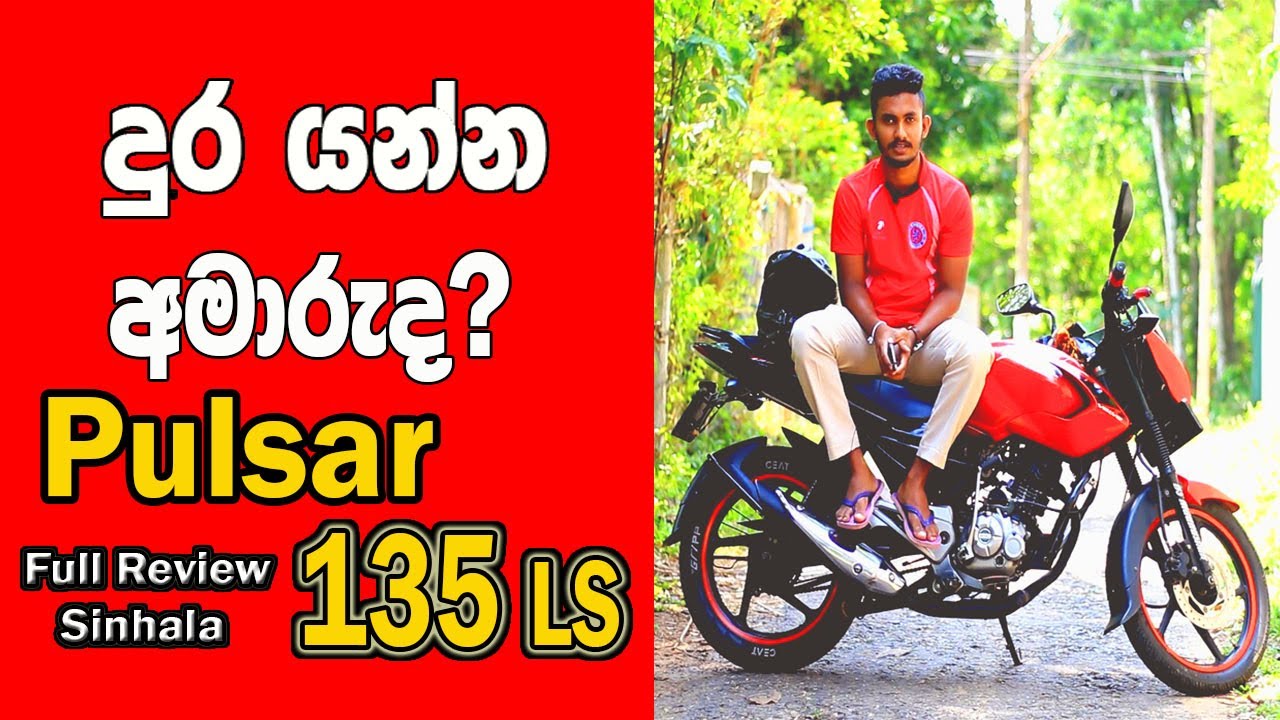Bajaj Pulsar 135 LS (සිංහලෙන්- Full Quick Review in Sri Lanka )