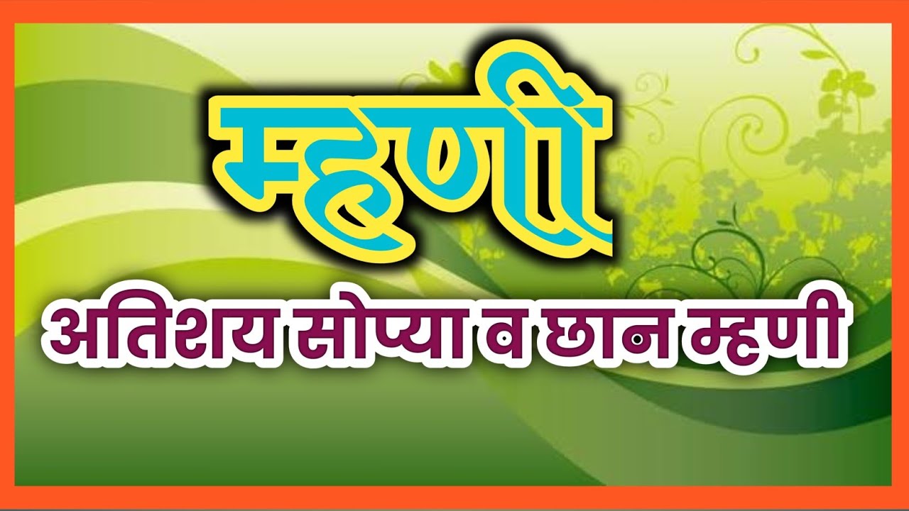 ##म्हणी##अतिशय सोप्या सुंदर म्हणी##