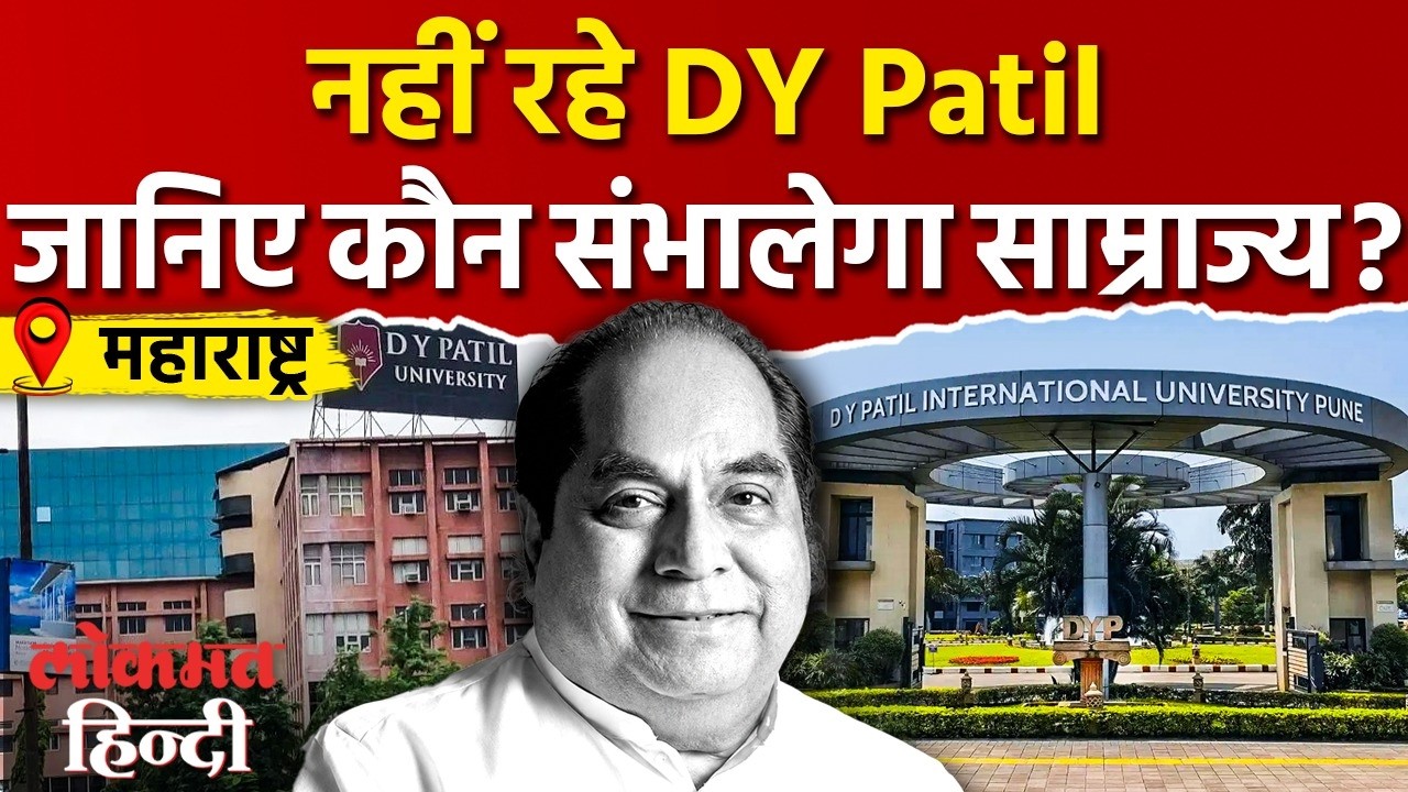 DY Patil Passes Away : Maharashtra के मशहूर Educationalist DY Patil का निधन, जानें पूरी कहानी