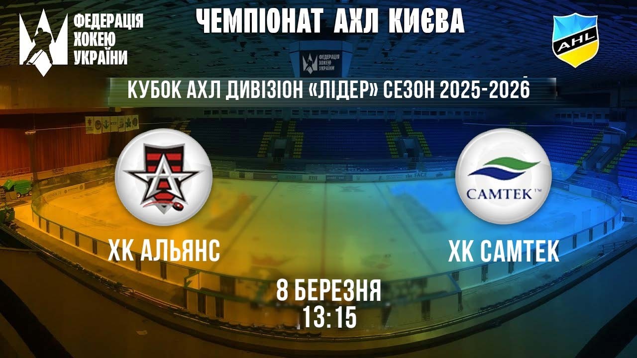 ХК Альянс vs ХК Лідер // Кубок АХЛ Києва 8.03.2026