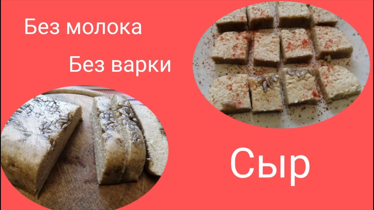 #163 Веганский  сыр из семечек. Ферментированный.
