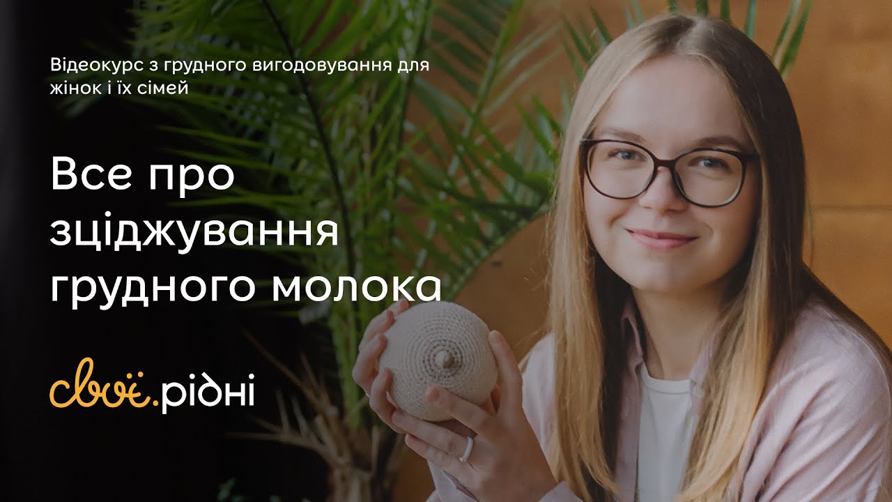 Все про зціджування грудного молока | ГВ для початківців #5 | Учітесь, читайте