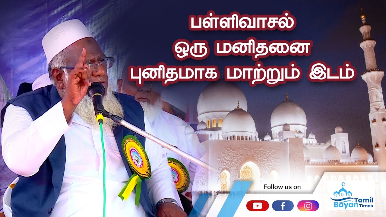 பள்ளிவாசல் ஒரு மனிதனை புனிதமாக மாற்றும் இடம். சிறப்பு பயான்: M. அபூதாஹிர் - பாக்கவி பாஜில்.